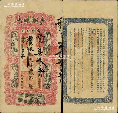 民國二年（1913年）江省·廣信公司銀元錢貳吊，上印雙龍戲珠和古人物圖，此為清代沿用版，與光緒或宣統版圖文完全相同；奚崢云先生藏品，源于北美暢詠堂之舊藏，少見，八成新