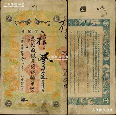 民國七年（1918年）江省·廣信公司銀元錢伍拾吊，上印雙龍戲珠、古人物及花蝶圖，此為清代沿用版，與光緒或宣統版圖文完全相同；奚崢云先生藏品，源于森本勇先生之舊藏，罕見，邊有修補，七五成新