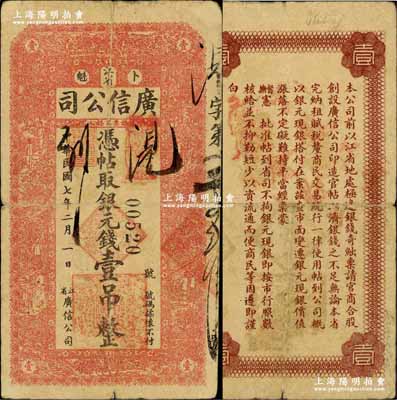 民國七年（1918年）江省·廣信公司銀元錢壹吊，奚崢云先生藏品，少見，原票七成新
