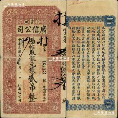 民國七年（1918年）江省·廣信公司銀元錢貳吊，奚崢云先生藏品，少見，八成新