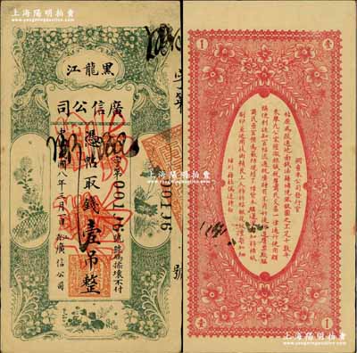 民國八年（1919年）黑龍江廣信公司壹吊，正票改作票樣，奚崢云先生藏品，九至九五成新