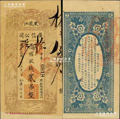 民國八年（1919年）黑龍江廣信公司貳吊，背蓋“黑龍江總商會驗訖”章；奚崢云先生藏品，少見，八成新