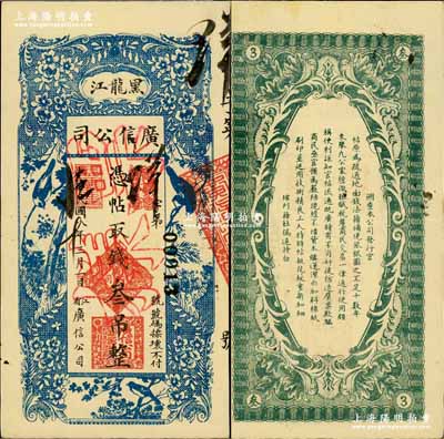 民國八年（1919年）黑龍江廣信公司叁吊，正票改作票樣，奚崢云先生藏品，九八成新