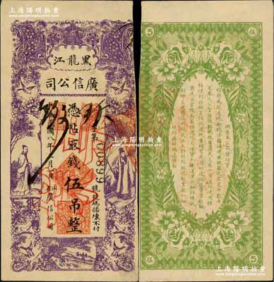 民國八年（1919年）黑龍江廣信公司伍吊，正票改作票樣，奚崢云先生藏品，九成新