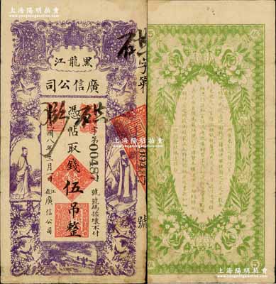 民國八年（1919年）黑龍江廣信公司伍吊，奚崢云先生藏品，八成新