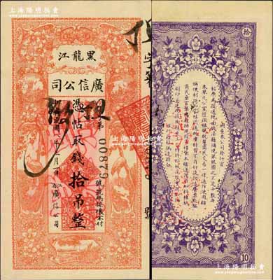 民國八年（1919年）黑龍江廣信公司拾吊，正票改作票樣，奚崢云先生藏品，九八成新