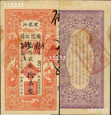 民國八年（1919年）黑龍江廣信公司拾吊，背蓋“黑龍江總商會驗訖”章；奚崢云先生藏品，八五成新