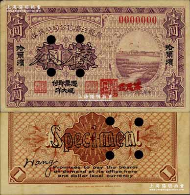 民國八年（1919年）黑龍江廣信公司兌換券現大洋壹圓樣本券，哈爾濱地名；奚崢云先生藏品，少見，中未折九成新