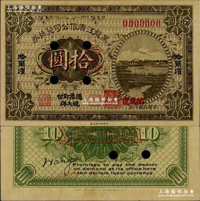 民國八年（1919年）黑龍江廣信公司兌換券現大洋拾圓樣本券，哈爾濱地名，蓋有“監理官印”；奚崢云先生藏品，少見，未折九六成新