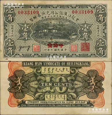 民國九年（1920年）黑龍江廣信公司兌換券輔幣壹角，“呼倫發”地名，背印蒙文與俄文；奚崢云先生藏品，八五成新