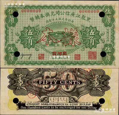 民國九年（1920年）黑龍江廣信公司兌換券輔幣伍角樣本券，“黑河發”地名，背印蒙文與俄文；奚崢云先生藏品，源于森本勇先生之舊藏，少見，九五成新