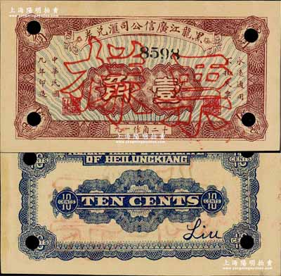 民國九年（1920年）黑龍江廣信公司匯兌券壹角，正票改作樣本；奚崢云先生藏品，少見，九成新
