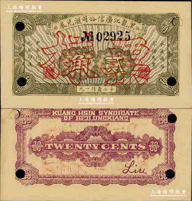 民國九年（1920年）黑龍江廣信公司匯兌券貳角，正票改作樣本；奚崢云先生藏品，少見，九八成新