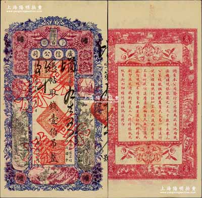 民國十年（1921年）黑龍江省廣信公司壹伯吊，正票改作樣本；奚崢云先生藏品，少見，未折九六成新