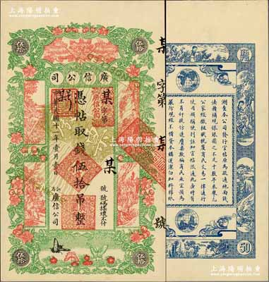 民國十一年（1922年）江省·廣信公司伍拾吊，未正式發行之樣本券，正背共2枚；奚崢云先生藏品，少見且形制美觀，全新