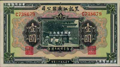 民國十三年（1924年）黑龍江廣信公司現大洋券壹圓，奚崢云先生藏品，源于森本勇先生之舊藏，未折九五成新