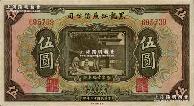 民國十三年（1924年）黑龍江廣信公司現大洋券伍圓，奚崢云先生藏品，八五成新