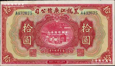 民國十三年（1924年）黑龍江廣信公司現大洋券拾圓，奚崢云先生藏品，九五成新