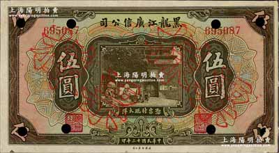 民國十三年（1924年）黑龍江廣信公司現大洋券伍圓，正票改作票樣；奚崢云先生藏品，九五成新