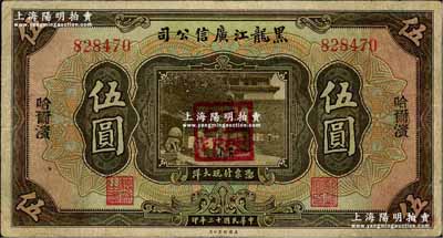 民國十三年（1924年）黑龍江廣信公司哈大洋券伍圓，哈爾濱地名，蓋有“監理官印”；奚崢云先生藏品，近八成新