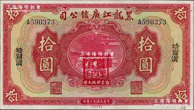 民國十三年（1924年）黑龍江廣信公司哈大洋券拾圓，哈爾濱地名，蓋有“監理官印”；奚崢云先生藏品，九八成新