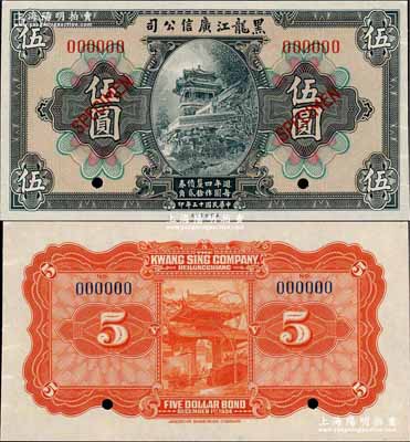 民國十三年（1924年）黑龍江廣信公司週年四厘債券伍圓樣本券，奚崢云先生藏品，九八成新