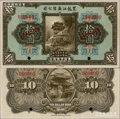 民國十三年（1924年）黑龍江廣信公司週年四厘債券拾圓樣本券，奚崢云先生藏品，全新