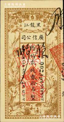 民國十四年（1925年）黑龍江廣信公司貳拾吊，正票改作票樣，奚崢云先生藏品，九八成新