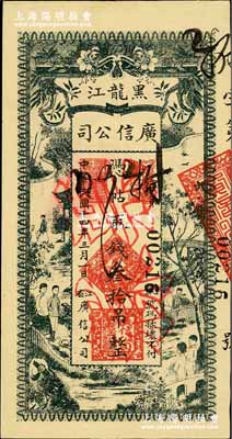 民國十四年（1925年）黑龍江廣信公司叁拾吊，正票改作票樣，奚崢云先生藏品，九八成新