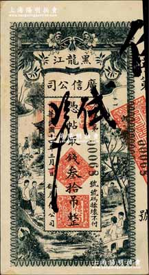 民國十四年（1925年）黑龍江廣信公司叁拾吊，奚崢云先生藏品，八五成新