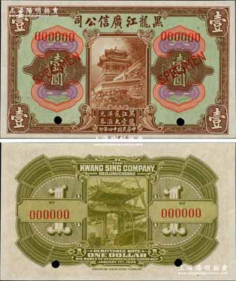 民國十四年（1925年）黑龍江廣信公司“黑龍江壹貳大洋匯兌券”壹圓樣本券，奚崢云先生藏品，全新