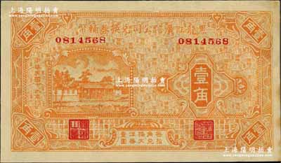 民國十八年（1929年）黑龍江廣信公司兌換券輔幣壹角，奚崢云先生藏品，未折九五成新