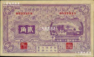 民國十八年（1929年）黑龍江廣信公司兌換券輔幣貳角，奚崢云先生藏品，九八成新
