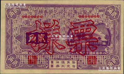 民國十八年（1929年）黑龍江廣信公司兌換券輔幣貳角票樣，奚崢云先生藏品，源于著名集鈔家柏文先生之舊藏，全新