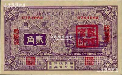 民國十八年（1929年）黑龍江廣信公司兌換券輔幣貳角，哈爾濱地名，蓋有“監理官印”；奚崢云先生藏品，全新