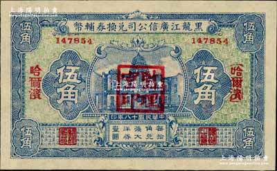 民國十八年（1929年）黑龍江廣信公司兌換券輔幣伍角，哈爾濱地名，蓋有“監理官印”；奚崢云先生藏品，全新