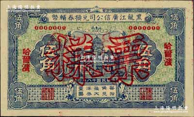 民國十八年（1929年）黑龍江廣信公司兌換券輔幣伍角票樣，哈爾濱地名；奚崢云先生藏品，源于著名集鈔家柏文先生之舊藏，全新