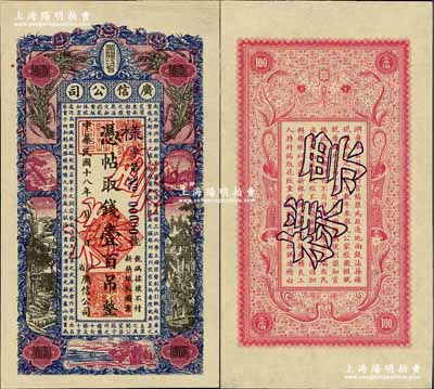 民國十八年（1929年）黑龍江省廣信公司壹百吊票樣，正背共2枚，奚崢云先生藏品，九八成新