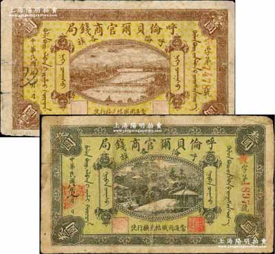 民國八年（1919年）呼倫貝爾官商錢局壹圓、叁圓共2枚不同，均為紅色4位數號碼券；奚崢云先生藏品，有修補，七成新