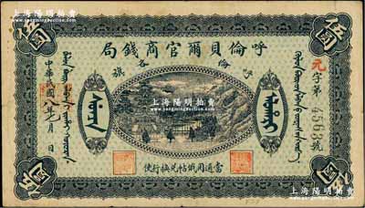 民國八年七月（1919年）呼倫貝爾官商錢局伍圓，黑色4位數號碼券；奚崢云先生藏品，八成新