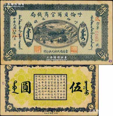 民國八年八月（1919年）呼倫貝爾官商錢局伍圓，紅色4位數號碼券；奚崢云先生藏品，八成新