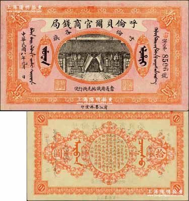民國八年（1919年）呼倫貝爾官商錢局拾圓，黑色4位數號碼券；奚崢云先生藏品，源于森本勇先生之舊藏，且為難得之一流品相，九八成新