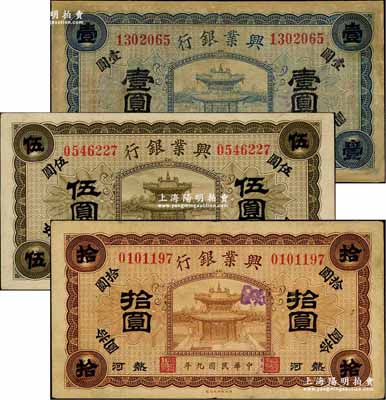 民國九年（1920年）熱河興業銀行藍色壹圓、橄色伍圓、棕色拾圓共3枚全套，奚崢云先生藏品，其中壹圓券有修補，七至八五成新