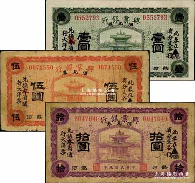 民國九年（1920年）熱河興業銀行匯兌券綠色壹圓、紅色伍圓、紫色拾圓共3枚全套，票上均印有“此券在熱河（抹消“奉”字）省分支各行·兌換本（抹消“奉”字）省通行大洋票”字樣；奚崢云先生藏品，其中1枚有小修補，七至八五成新