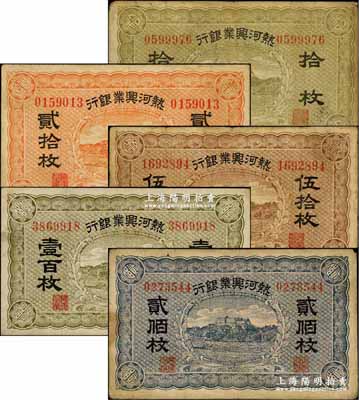 熱河興業(yè)銀行拾枚、貳拾枚、伍拾枚、壹百枚、貳佰枚共5種不同大全套，奚崢云先生藏品，七至八成新