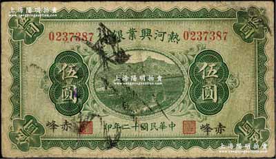 民國(guó)十二年（1923年）熱河興業(yè)銀行伍圓，赤峰地名，奚崢云先生藏品，有修補(bǔ)，七成新