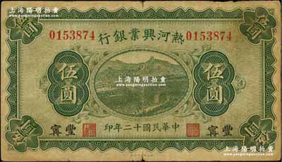 民國(guó)十二年（1923年）熱河興業(yè)銀行伍圓，豐寧地名，奚崢云先生藏品，原票七五成新