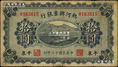 民國(guó)十二年（1923年）熱河興業(yè)銀行拾圓，平泉地名，奚崢云先生藏品，原票七成新