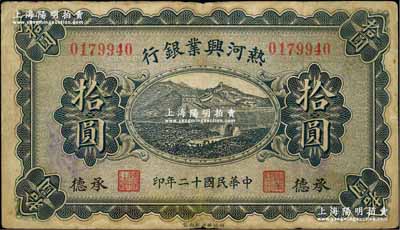 民國(guó)十二年（1923年）熱河興業(yè)銀行拾圓，承德地名，奚崢云先生藏品，原票七五成新