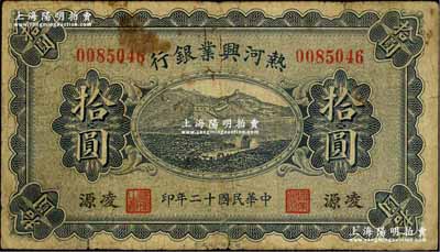 民國(guó)十二年（1923年）熱河興業(yè)銀行拾圓，凌源地名，奚崢云先生藏品，原票七成新